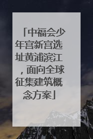 中福会少年宫新宫选址黄浦滨江，面向全球征集建筑概念方案