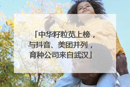 中华籽粒苋上榜，与抖音、美团并列，育种公司来自武汉