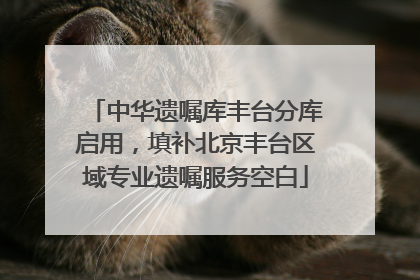 中华遗嘱库丰台分库启用，填补北京丰台区域专业遗嘱服务空白