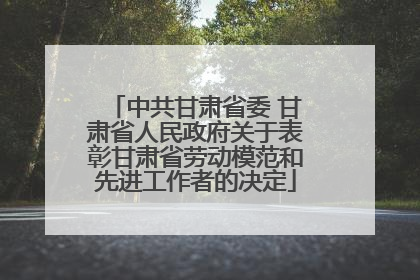 中共甘肃省委 甘肃省人民政府关于表彰甘肃省劳动模范和先进工作者的决定