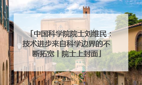 中国科学院院士刘维民：技术进步来自科学边界的不断拓宽丨院士上封面