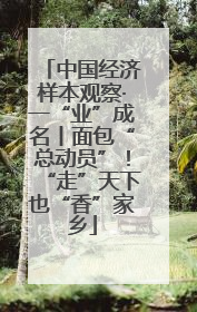 中国经济样本观察·一“业”成名丨面包“总动员”！“走”天下也“香”家乡