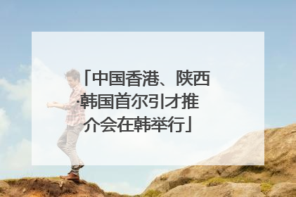 中国香港、陕西·韩国首尔引才推介会在韩举行