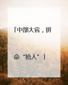 中部大省，拼命“抢人”