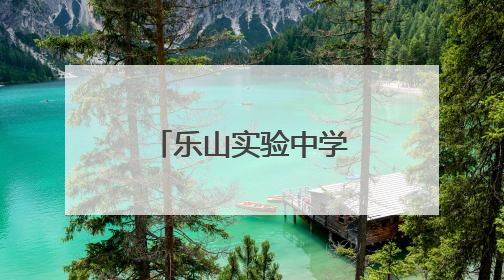 乐山实验中学增强学生对优秀传统文化的认同感和自豪感