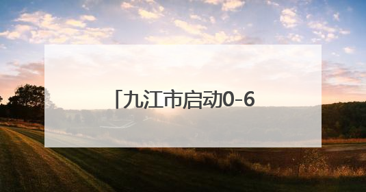九江市启动0-6岁儿童孤独症等筛查干预康复救助项目