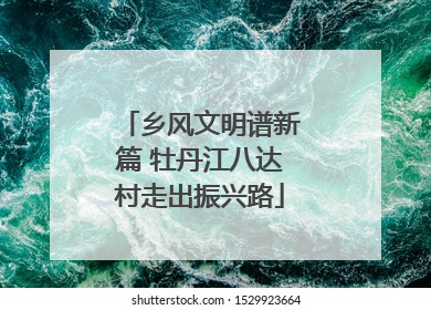 乡风文明谱新篇 牡丹江八达村走出振兴路