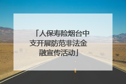 人保寿险烟台中支开展防范非法金融宣传活动