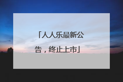 人人乐最新公告，终止上市