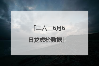 二六三6月6日龙虎榜数据