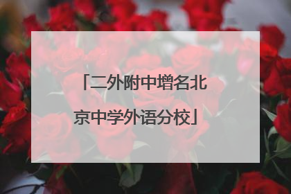 二外附中增名北京中学外语分校
