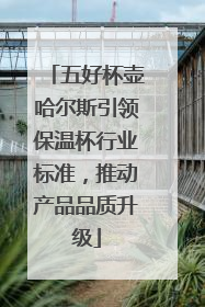 五好杯壶哈尔斯引领保温杯行业标准，推动产品品质升级