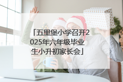 五里堡小学召开2025年六年级毕业生小升初家长会