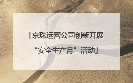 京珠运营公司创新开展“安全生产月”活动