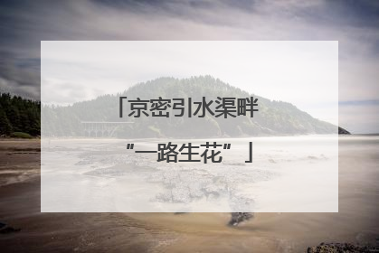 京密引水渠畔“一路生花”
