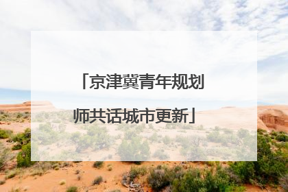 京津冀青年规划师共话城市更新