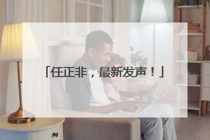 任正非，最新发声！