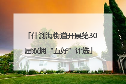 什刹海街道开展第30届双拥“五好”评选