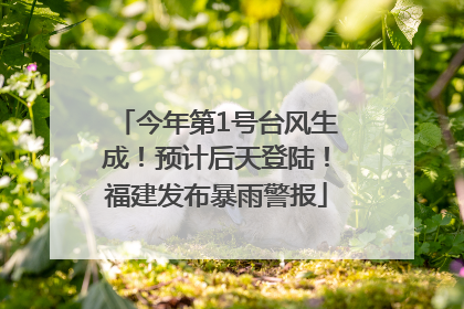 今年第1号台风生成！预计后天登陆！福建发布暴雨警报