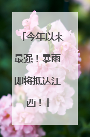 今年以来最强！暴雨即将抵达江西！