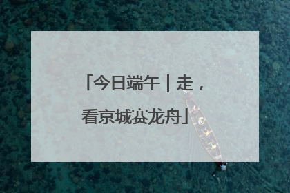今日端午｜走，看京城赛龙舟