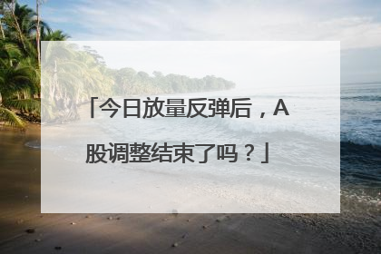 今日放量反弹后，A股调整结束了吗？