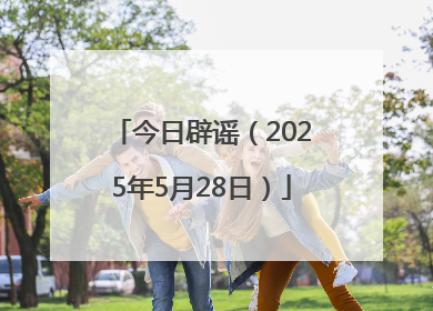 今日辟谣（2025年5月28日）