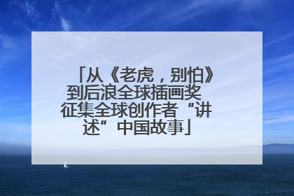 从《老虎，别怕》到后浪全球插画奖 征集全球创作者“讲述”中国故事