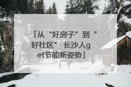 从“好房子”到“好社区” 长沙人get节能新姿势