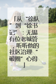 从“徐队”到“徐书记”：无锡有位老城管，听听他的社区治理“破圈”心得