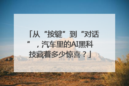 从“按键”到“对话”，汽车里的AI黑科技藏着多少惊喜？
