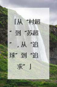 从“村超”到“苏超”，从“追球”到“追求”