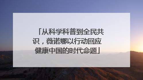 从科学科普到全民共识，薇诺娜以行动回应健康中国的时代命题