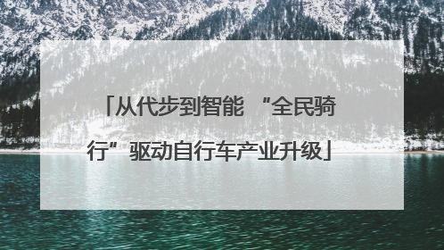 从代步到智能 “全民骑行”驱动自行车产业升级