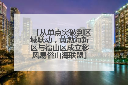 从单点突破到区域联动，黄渤海新区与福山区成立移风易俗山海联盟