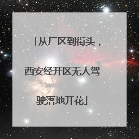 从厂区到街头，西安经开区无人驾驶落地开花