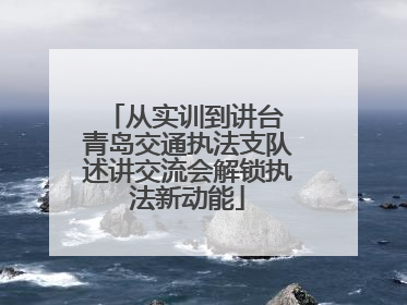 从实训到讲台 青岛交通执法支队述讲交流会解锁执法新动能