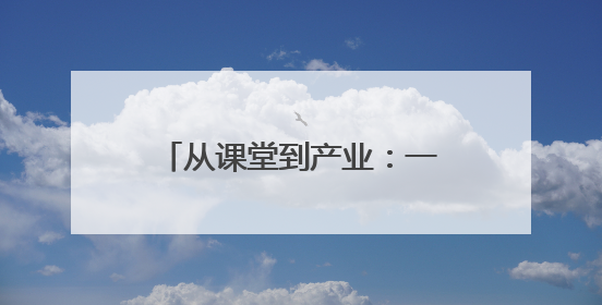 从课堂到产业：一所民族地区职校的“互嵌式”育人实践