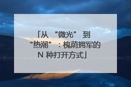 从 “微光” 到 “热潮”：槐荫拥军的 N 种打开方式