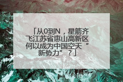 从0到N，星箭齐飞江苏省惠山高新区何以成为中国空天“新势力”？