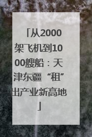 从2000架飞机到1000艘船：天津东疆“租”出产业新高地