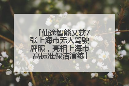 仙途智能又获7张上海市无人驾驶牌照，亮相上海市高标准保洁演练