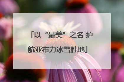 以“最美”之名 护航亚布力冰雪胜地