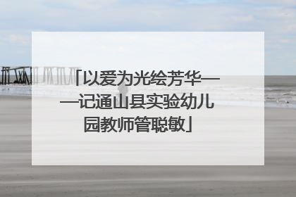 以爱为光绘芳华——记通山县实验幼儿园教师管聪敏