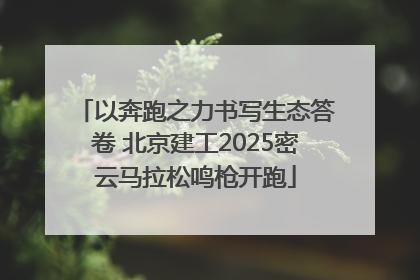以奔跑之力书写生态答卷 北京建工2025密云马拉松鸣枪开跑
