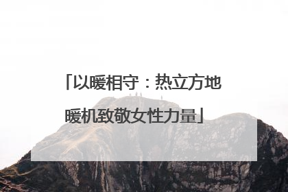 以暖相守：热立方地暖机致敬女性力量