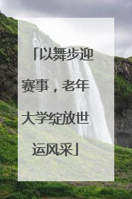 以舞步迎赛事，老年大学绽放世运风采