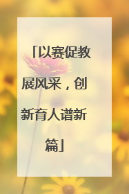 以赛促教展风采，创新育人谱新篇