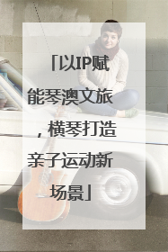 以IP赋能琴澳文旅，横琴打造亲子运动新场景