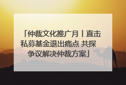 仲裁文化推广月丨直击私募基金退出痛点 共探争议解决仲裁方案